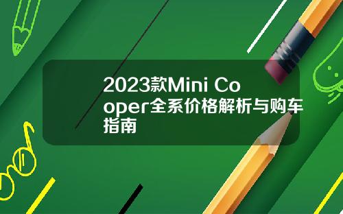 2023款Mini Cooper全系价格解析与购车指南