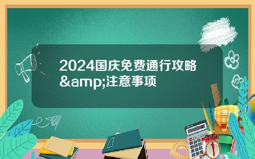 2024国庆免费通行攻略&注意事项
