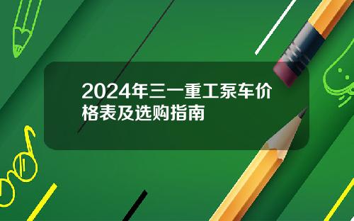 2024年三一重工泵车价格表及选购指南