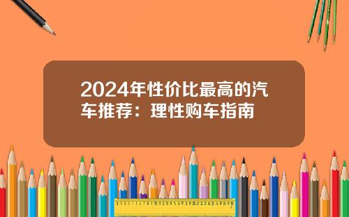 2024年性价比最高的汽车推荐:理性购车指南