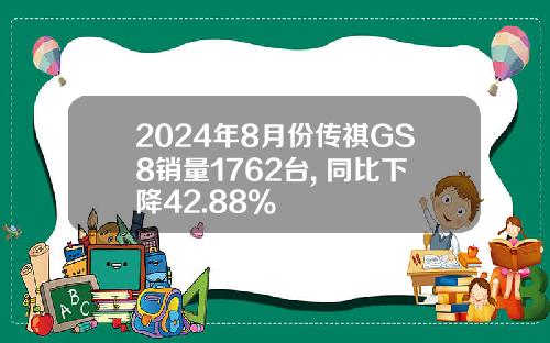 2024年8月份传祺GS8销量1762台, 同比下降42.88%