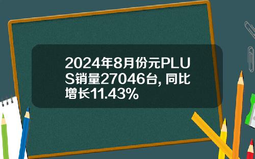 2024年8月份元PLUS销量27046台, 同比增长11.43%