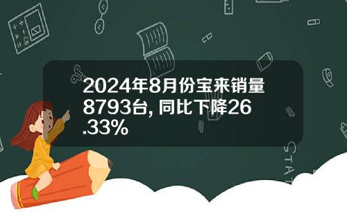 2024年8月份宝来销量8793台, 同比下降26.33%