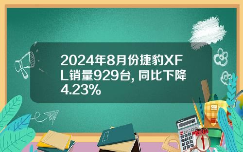 2024年8月份捷豹XFL销量929台, 同比下降4.23%