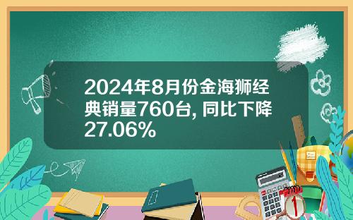 2024年8月份金海狮经典销量760台, 同比下降27.06%