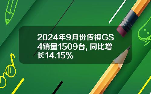 2024年9月份传祺GS4销量1509台, 同比增长14.15%