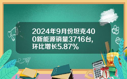 2024年9月份坦克400新能源销量3716台, 环比增长5.87%