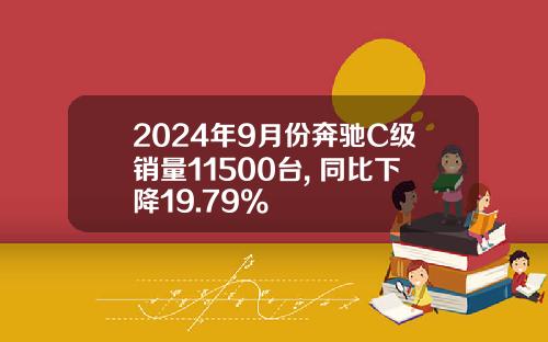 2024年9月份奔驰C级销量11500台, 同比下降19.79%