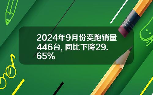 2024年9月份奕跑销量446台, 同比下降29.65%