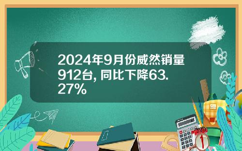 2024年9月份威然销量912台, 同比下降63.27%