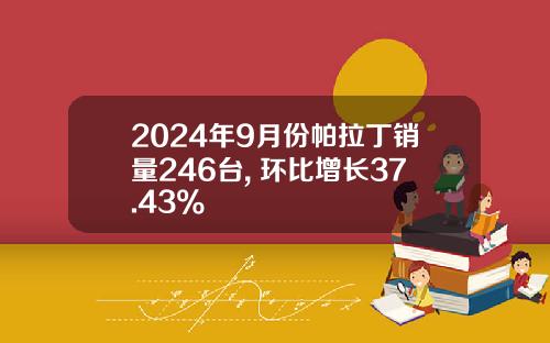 2024年9月份帕拉丁销量246台, 环比增长37.43%