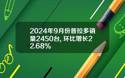 2024年9月份普拉多销量2450台, 环比增长22.68%
