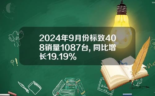 2024年9月份标致408销量1087台, 同比增长19.19%