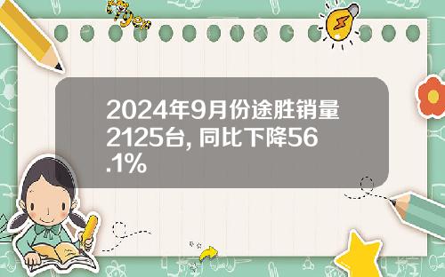 2024年9月份途胜销量2125台, 同比下降56.1%