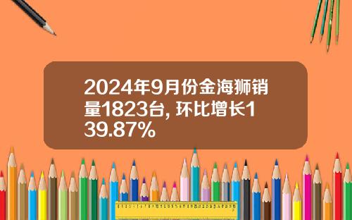 2024年9月份金海狮销量1823台, 环比增长139.87%