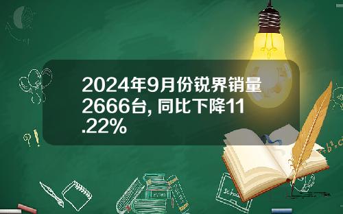 2024年9月份锐界销量2666台, 同比下降11.22%