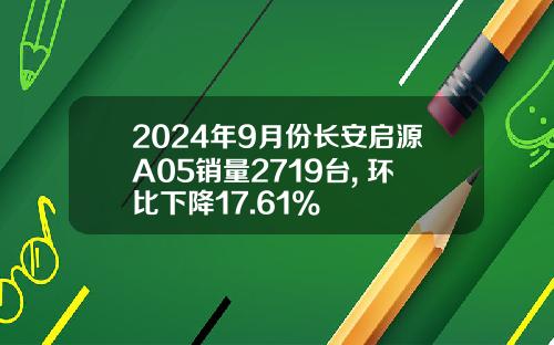 2024年9月份长安启源A05销量2719台, 环比下降17.61%
