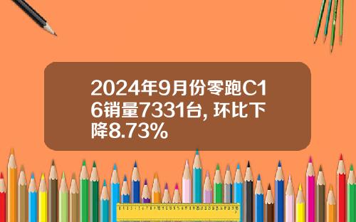 2024年9月份零跑C16销量7331台, 环比下降8.73%
