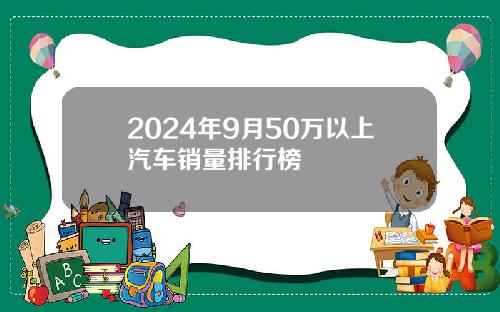 2024年9月50万以上汽车销量排行榜