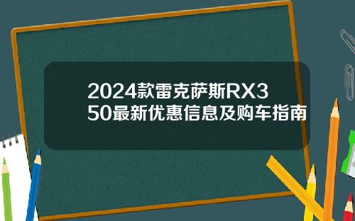 2024款雷克萨斯RX350最新优惠信息及购车指南