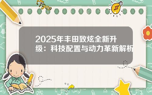 2025年丰田致炫全新升级：科技配置与动力革新解析
