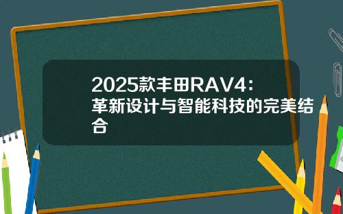 2025款丰田RAV4：革新设计与智能科技的完美结合