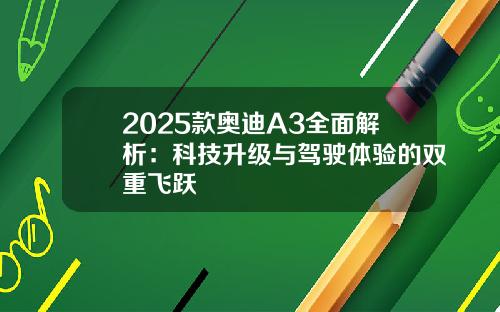 2025款奥迪A3全面解析：科技升级与驾驶体验的双重飞跃