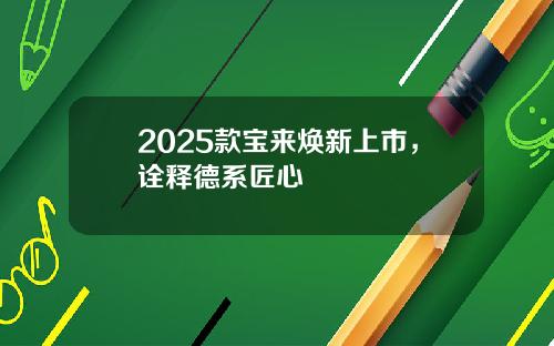 2025款宝来焕新上市，诠释德系匠心