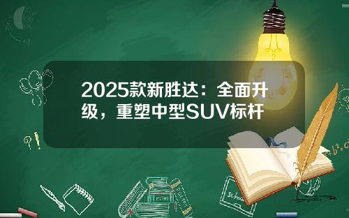 2025款新胜达：全面升级，重塑中型SUV标杆