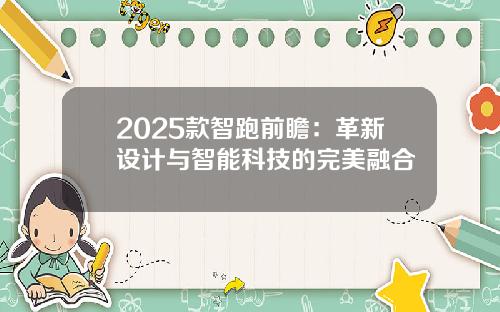 2025款智跑前瞻：革新设计与智能科技的完美融合