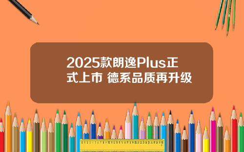 2025款朗逸Plus正式上市 德系品质再升级