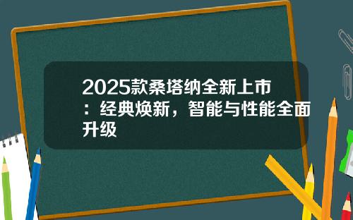 2025款桑塔纳全新上市：经典焕新，智能与性能全面升级