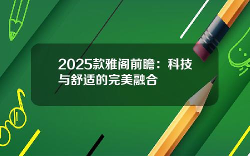2025款雅阁前瞻：科技与舒适的完美融合