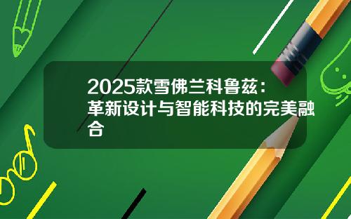 2025款雪佛兰科鲁兹：革新设计与智能科技的完美融合