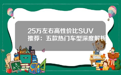 25万左右高性价比SUV推荐：五款热门车型深度解析