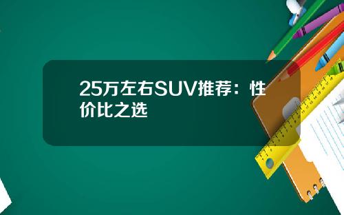 25万左右SUV推荐：性价比之选