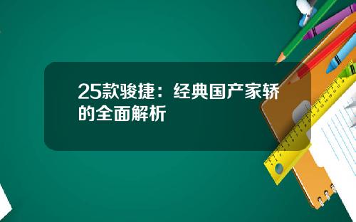 25款骏捷：经典国产家轿的全面解析