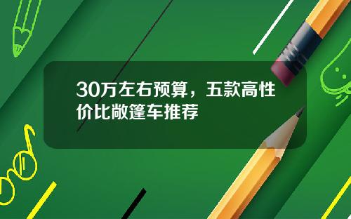30万左右预算，五款高性价比敞篷车推荐