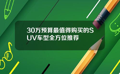 30万预算最值得购买的SUV车型全方位推荐