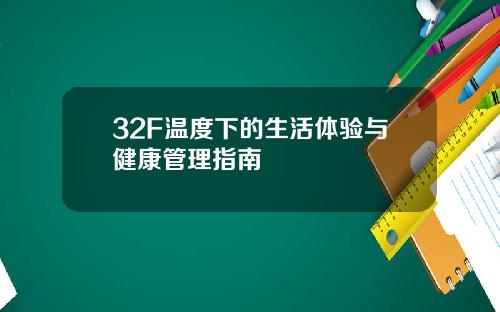 32F温度下的生活体验与健康管理指南
