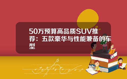 50万预算高品质SUV推荐：五款豪华与性能兼备的车型