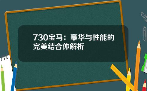 730宝马：豪华与性能的完美结合体解析