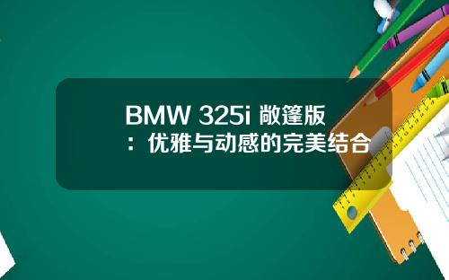 BMW 325i 敞篷版：优雅与动感的完美结合
