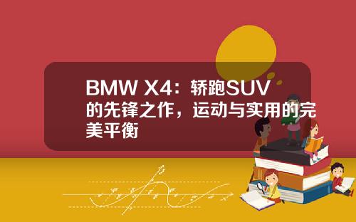 BMW X4：轿跑SUV的先锋之作，运动与实用的完美平衡