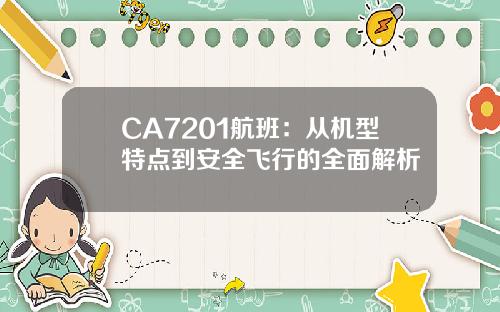 CA7201航班：从机型特点到安全飞行的全面解析