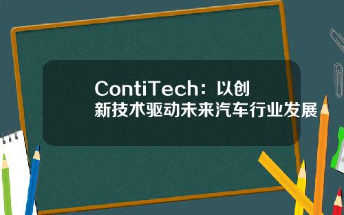 ContiTech：以创新技术驱动未来汽车行业发展