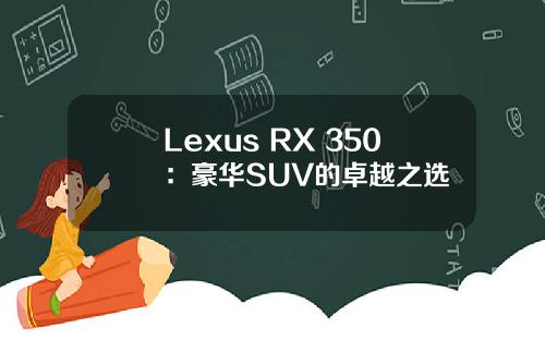 Lexus RX 350：豪华SUV的卓越之选