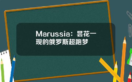 Marussia：昙花一现的俄罗斯超跑梦