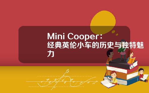 Mini Cooper：经典英伦小车的历史与独特魅力