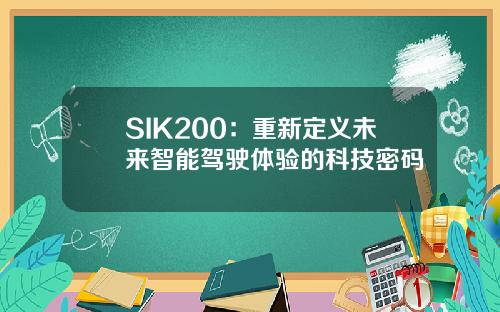 SIK200：重新定义未来智能驾驶体验的科技密码